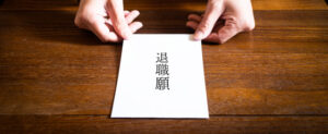 離職
