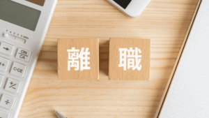 離職